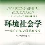 环境社会学——站在生活者的角度思考