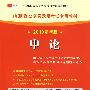 （2010最新版）山东省公务员录用考试专用教材—申论