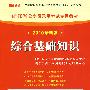 （2010最新版）浙江省公务员录用考试专用教材—综合基础知识