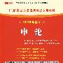 （2010最新版）广东省公务员录用考试专用教材—申论