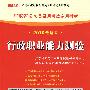 （2010最新版）广东省公务员录用考试专用教材—行政职业能力测验