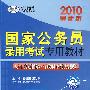 2010年国家公务员录用考试专用教材-历年真题精解·行政职业能力测验