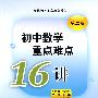 初中数学重点难点16讲