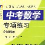 中考数学专项练习（2009年版）