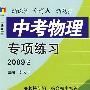 中考物理专项练习（2009年版）