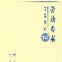 办案简明手册——劳动办案简明手册