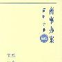 办案简明手册——商事办案简明手册