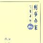 办案简明手册——刑事办案简明手册