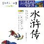 成长文库 你一定要读的中国经典：拓展阅读本（青少版）·水浒传