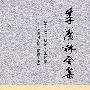 季羡林全集(第四卷)