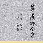 季羡林全集(第五卷)