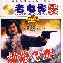 老电影经典珍藏：神枪雪恨（DVD）