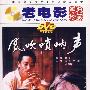 老电影经典珍藏：风吹唢呐声（DVD）