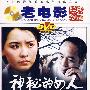 老电影经典珍藏：神秘的女人（DVD）