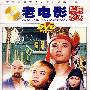 老电影经典珍藏：西行平妖（DVD）