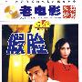 老电影经典珍藏：假脸（DVD）