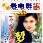 老电影经典珍藏：一个女演员的梦（DVD）