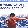 现代乒乓球基本技术 6 （DVD）