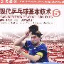 现代乒乓球基本技术  5 （DVD）