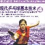 现代乒乓球基本技术 4 （DVD）