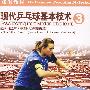 现代乒乓球基本技术 3  （DVD）