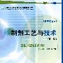 制剂工艺与技术（第二版）附实验册 全国医药职业教育药学类规划教材（供中职使用）