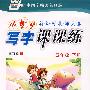 小学生写字课课练（五年级下）（新课标北师大版）