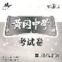 黄冈中学考试卷：高中政治必修1（新课标人教版）