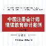 G中国注册会计师继续教育审计案例--第一辑（学员手册）