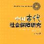 中国古代社会保障研究