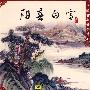 中国古典音乐精品：阳春白雪 壹