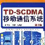 TD-SCDMA移动通信系统
