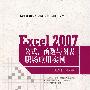 EXCEL2007公式、函数与图表职场应用实例