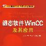 组态软件WINCC及其应用