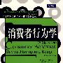 消费者行为学 （第8版·中国版）（工商管理经典译丛·市场营销系列）