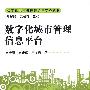 数字化城市管理信息平台（数字化城市管理理论与实务丛书）