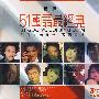 51国语最经典：第二辑（3CD）