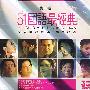 51国语最经典：第一辑（3CD）