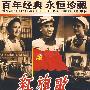 百年经典 永恒珍藏：红旗歌（DVD）