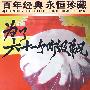 百年经典 永恒珍藏：为了六十一个阶级兄弟（DVD）