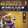 嫡传陈式太极拳：单刀（DVD）