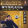 嫡传陈式太极拳：表演套路（3DVD）