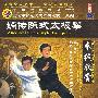 嫡传陈式太极拳：拳械欣赏（3DVD）