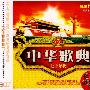 中华歌曲：七十年代（3CD）