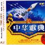 中华歌曲:九十年代(3CD)