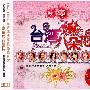 台湾八朵花（3CD）