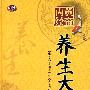 黄帝内经：养生大道（4DVD）