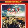 革命战争历史巨片：大进军——大战宁沪杭（DVD）