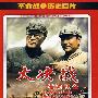 革命战争历史巨片：大决战——淮海战役（2DVD）