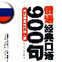 俄语经典口语900句（书+光盘）